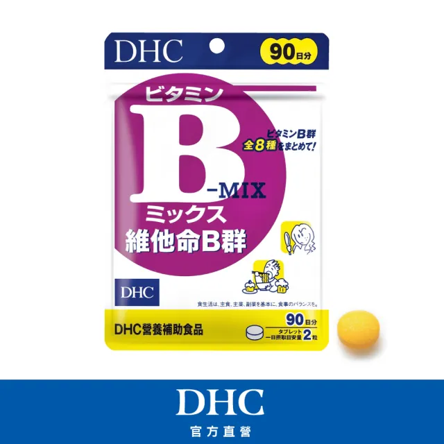 【DHC】維他命B群90日份(180粒/包 改善疲勞 補充體力 日本原裝進口)