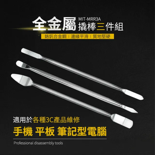 撬棍 2入 拆殼棒 diy拆解工具 塑料撬板 208-MRR3A(尖頭撬棒 拆機工具 開殼撬棒)