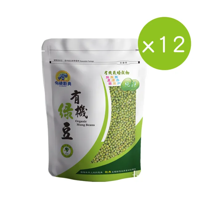 【長青穀典】有機綠豆 12包組(500g/包 免運 甜湯 綠豆湯 綠豆冰 綠豆 甜品)