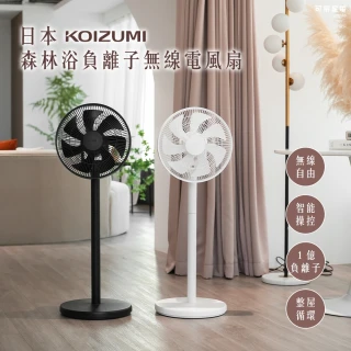 【日本KOIZUMI小泉成器】森林浴負離子無線電風扇 KLF-G280(黑/白/灰)