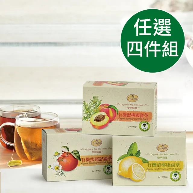 【曼寧】雙11推薦有機精選茶包任選4盒組(2gx20入/盒;清檸康福/蜜蘋舒緩/橙香歡樂/蜜桃國寶/皇家錫蘭紅茶/經