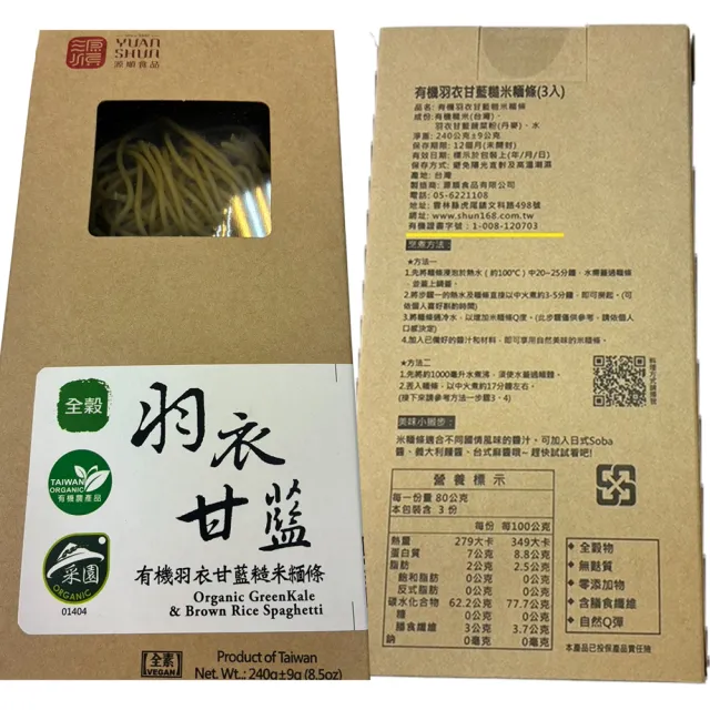 有機無麩質羽衣甘藍糙米麵條240gX3盒