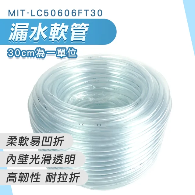 透明軟管 30公分 塑膠軟管 屋頂防水 pvc塑膠軟管 208-LC50606FT30(進水管 出水管 排水管)