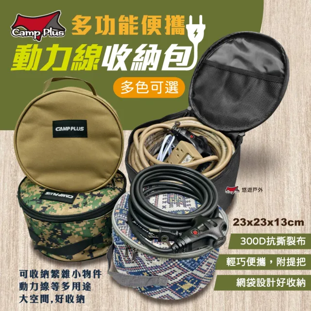 【Camp Plus】多功能動力線收納包(悠遊戶外)