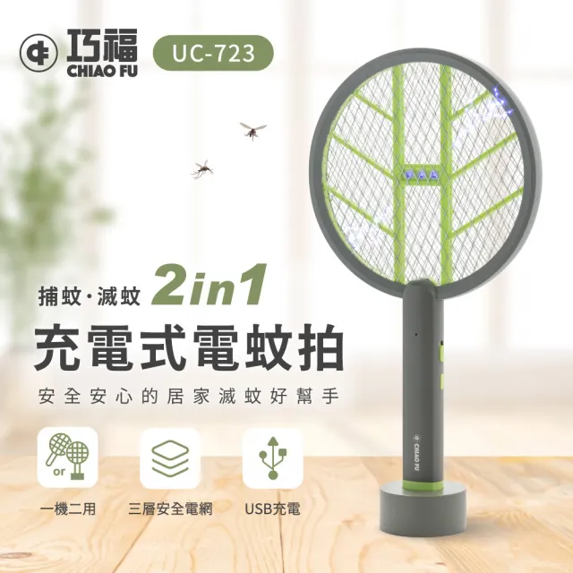 【巧福】充電式電蚊拍UC-723 二入組(手持/直立/壁掛/捕蚊拍/捕蚊燈2in1/滅蚊)