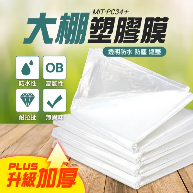 隔離大棚膜 防塵性農膜 汽車噴膜 塑膠薄膜 遮蔽保護膜 208-PC34+(溫室塑膠布 農用塑膠膜 塑料膜)