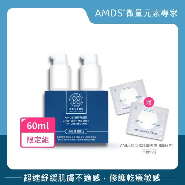 【AMDS 阿瑪迪斯】速舒修護組-長效特潤配方60ml新版(有感舒緩肌膚乾紅癢)