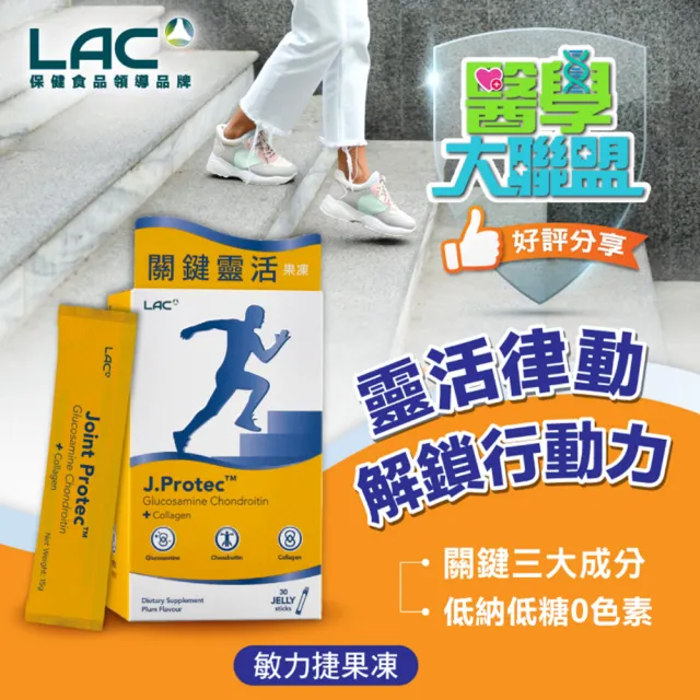 【LAC 利維喜】敏力捷果凍-梅子口味x1盒組(共30包/葡萄糖胺/軟骨素/uc2)