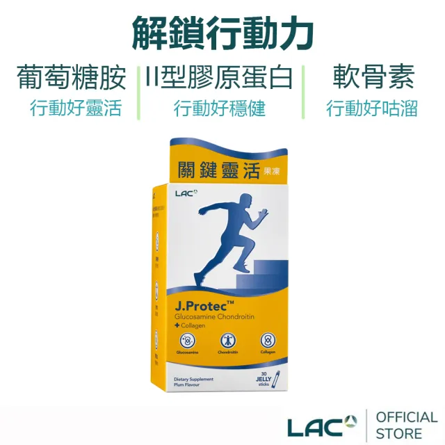 【LAC 利維喜】敏力捷果凍-梅子口味x1盒組(共30包/葡萄糖胺/軟骨素/uc2)