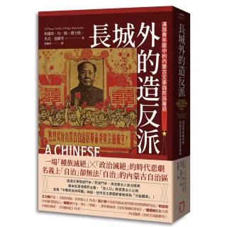 長城外的造反派：漢族青年眼中的內蒙古文革與民族屠殺