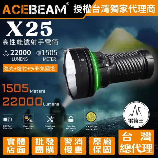 【ACEBEAM】電筒王 X25(22000流明 1505米 專業強光遠射手電筒 多彩氛圍燈 警示 露營 搜索)