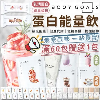 【愛Phone】BODY GOALS『PRO乳清蛋白/豌豆蛋白』(高蛋白/多效乳清蛋白飲/豌豆蛋白飲/蛋白飲)