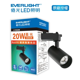 【Everlight 億光】EVERLIGHT  億光20W LED軌道燈-雅典黑  黃光/自然光(EB01/EB02)