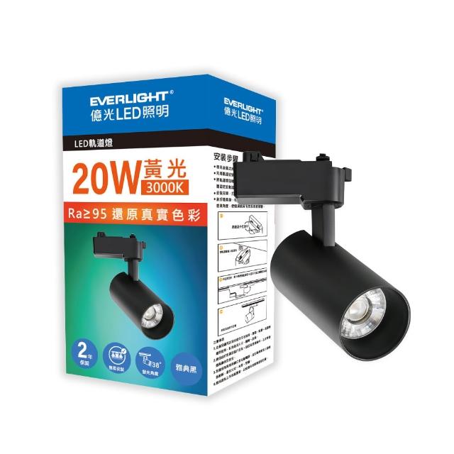 【Everlight 億光】EVERLIGHT  億光20W LED軌道燈-雅典黑  黃光/自然光(EB01/EB02)