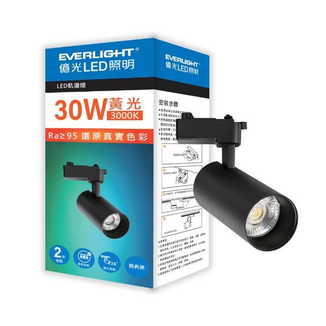 【Everlight 億光】EVERLIGHT  億光30W LED軌道燈-雅典黑  黃光/自然光(EB03/EB04)