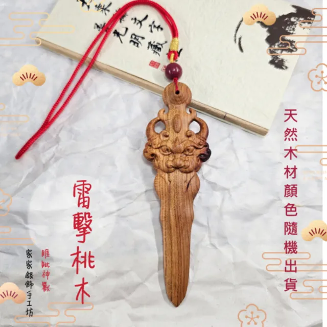【家家銀飾手工坊】天然雷擊睚☆桃木劍龍子之一(精緻立體浮雕雷擊睚☆桃木劍)
