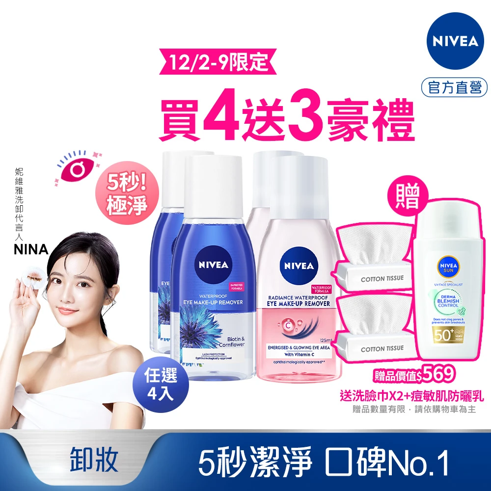 5秒潔淨不殘妝 : 妮維雅極淨透亮眼部卸妝液 125mlx4入