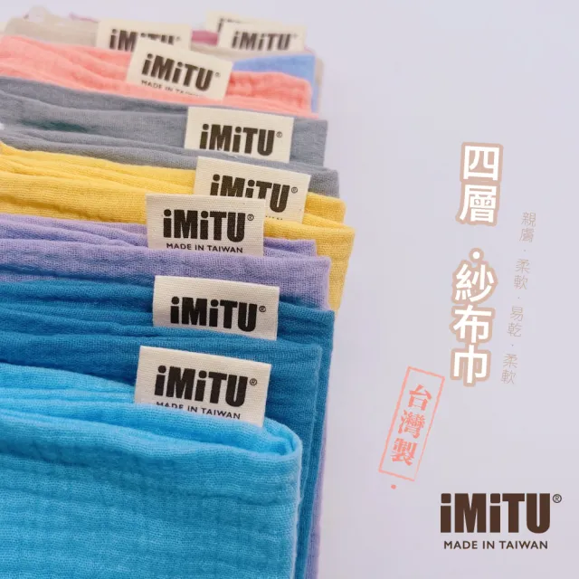 【imitu 米圖】商檢合格紗布口水巾 純棉小方巾 手帕 口水巾 紗布巾 四層紗(台灣製 單入)