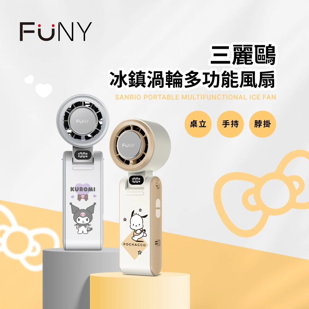 FUNY三麗鷗手持風扇 FUNY2025全新 正版授權 三麗鷗冰鎮渦輪多功能手持風扇,酷洛米 帕恰狗 手持 脖掛 桌立 3秒製冷 100段風)