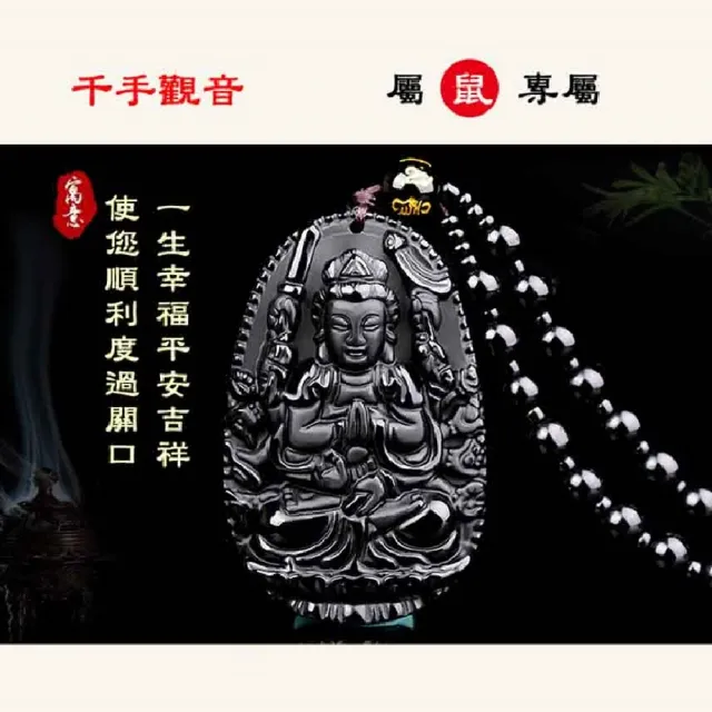 【八方開運】黑曜石全珠鍊-鼠-十二生肖本命佛八大守護神吊墜(鼠-千手觀音菩薩)