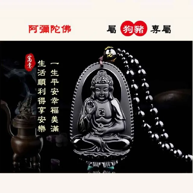 【八方開運】黑曜石全珠鍊-狗豬-十二生肖本命佛八大守護神吊墜(狗豬-阿彌陀佛)