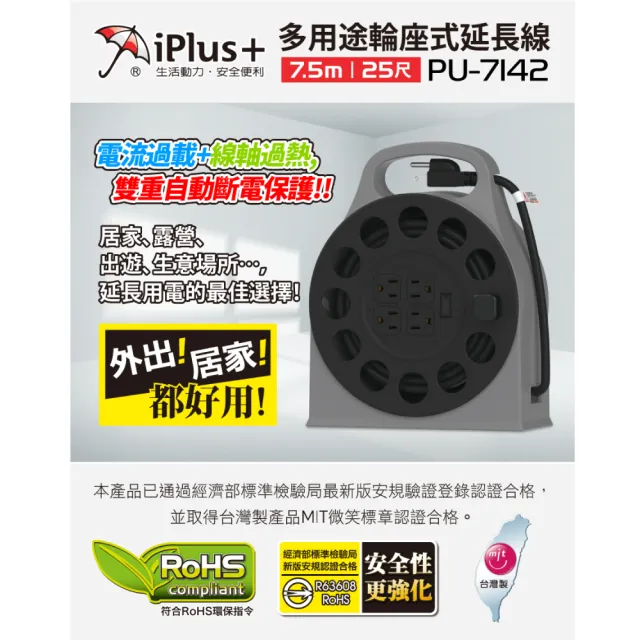 【iPlus+ 保護傘】1開4座3P輪座式延長線7.5m(P-U-7142.露營延長線.戶外延長線.動力線)