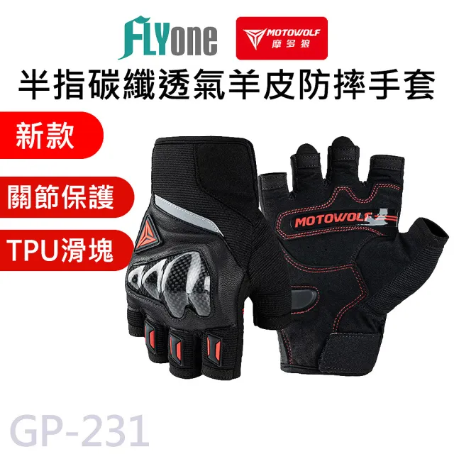 【MOTOWOLF】GP-231 摩多狼 摩托車夏季騎行 碳纖維 真皮 半指透氣 防摔手套(原廠正式授權 公司貨)