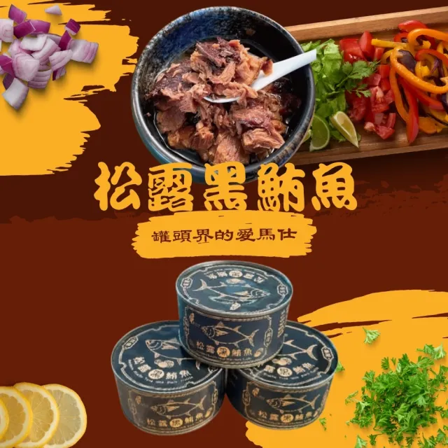 【珍台】松露黑鮪魚老饕組-180g*9罐