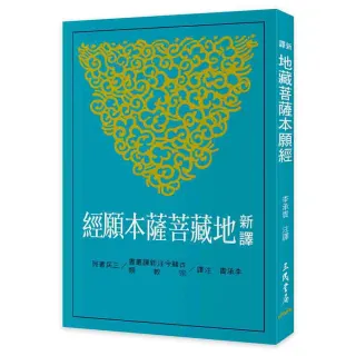 新譯地藏菩薩本願經（三版）