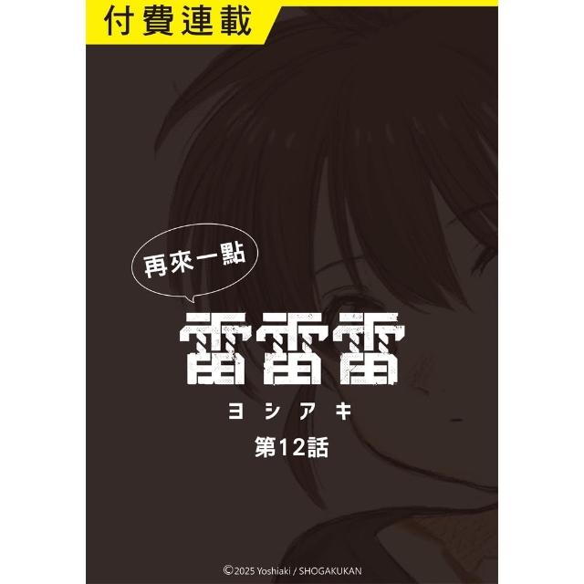 【momoBOOK】再來一點《雷雷雷》 第12話(電子漫畫)