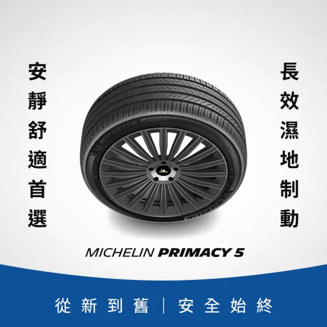 【Michelin 米其林】官方直營_ 215/55 R17PRIMACY 5 舒適型旗艦輪胎 4入組(含米其林原廠安裝服務)