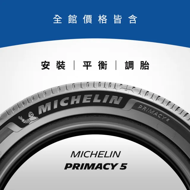 【Michelin 米其林】官方直營_ 215/55 R17PRIMACY 5 舒適型旗艦輪胎 4入組(含米其林原廠安裝服務)