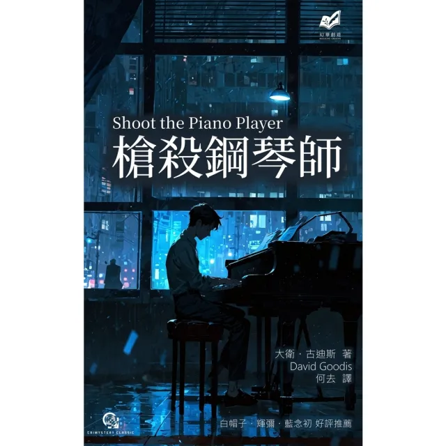 【momoBOOK】槍殺鋼琴師(電子書)