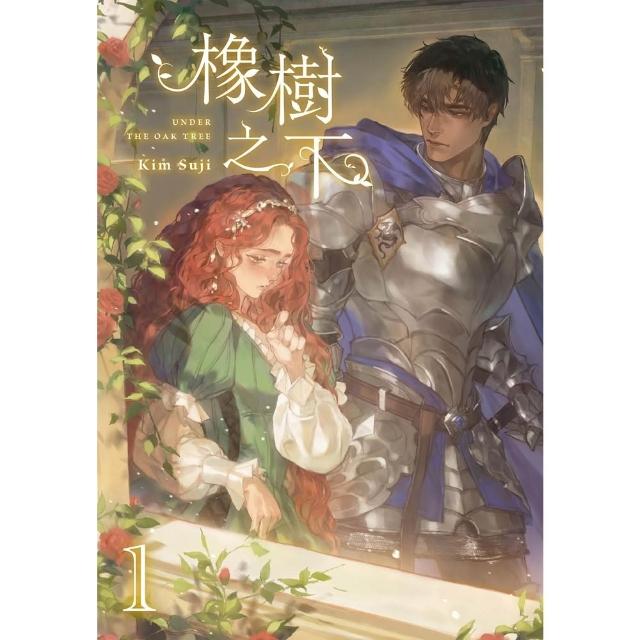 【momoBOOK】橡樹之下 1(電子書)
