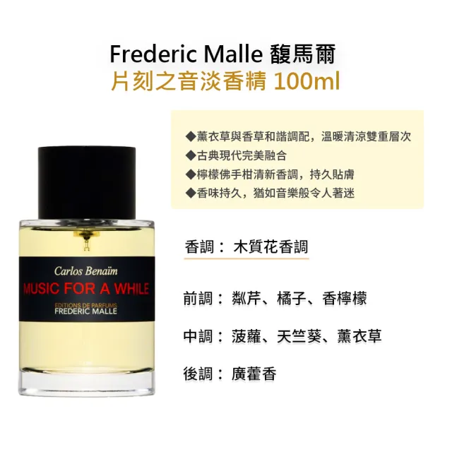 【Frederic Malle】淡香精 100ml(多款任選 國際航空版 馥馬爾)