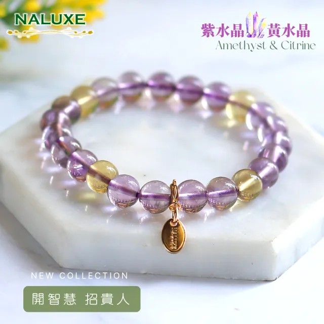 【Naluxe】紫水晶 黃水晶 設計款開運手鍊(招貴人｜人緣提升｜情緒平衡｜招財轉運｜穩定心神｜ 自信提升)