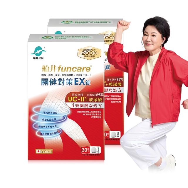 【funcare 船井生醫】日本進口特濃UC-II關健對策EX錠30顆/盒X2；共60顆(新生穩固X專利玻尿酸_張琴愛用推薦)