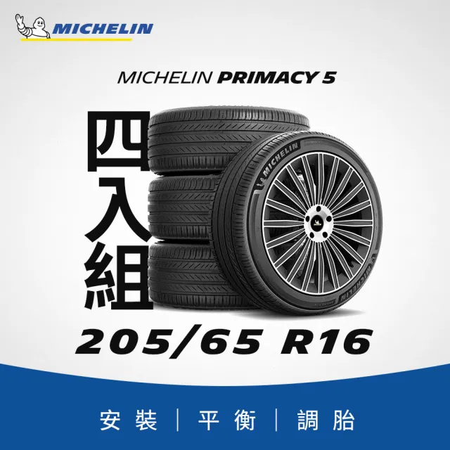 【Michelin 米其林】官方直營_ 205/65 R16 PRIMACY 5 舒適型旗艦輪胎 4入組(含米其林原廠安裝服務)
