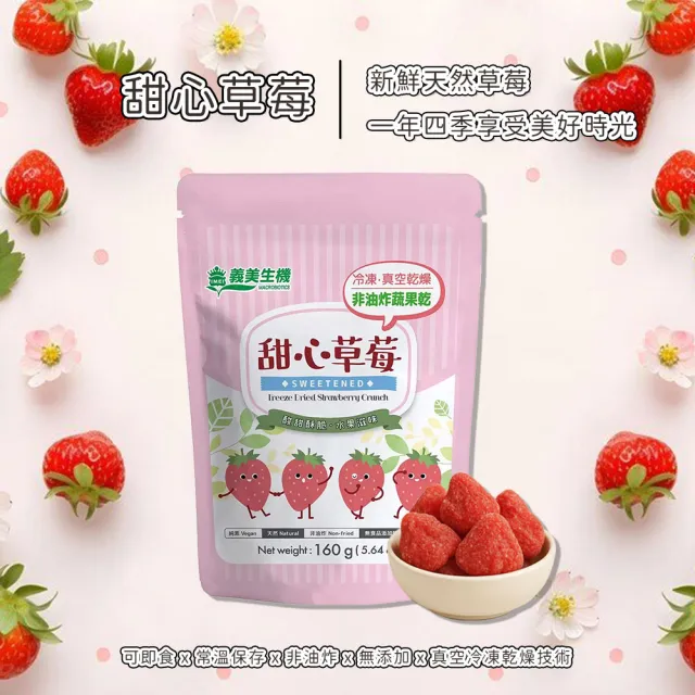 【美式賣場】義美生機 甜心草莓2袋組(160g/袋 夾鏈袋)