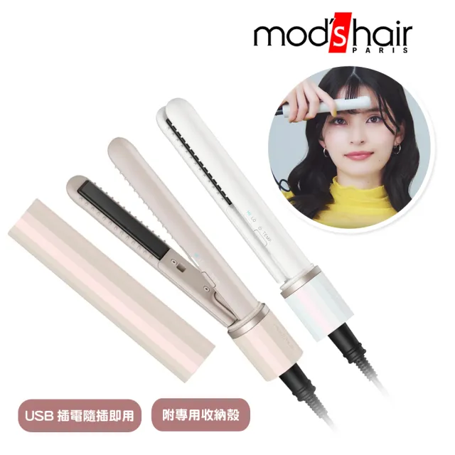 【mods hair】時尚USB插電式迷你直髮器 MHS-1343-TW(多色可選)