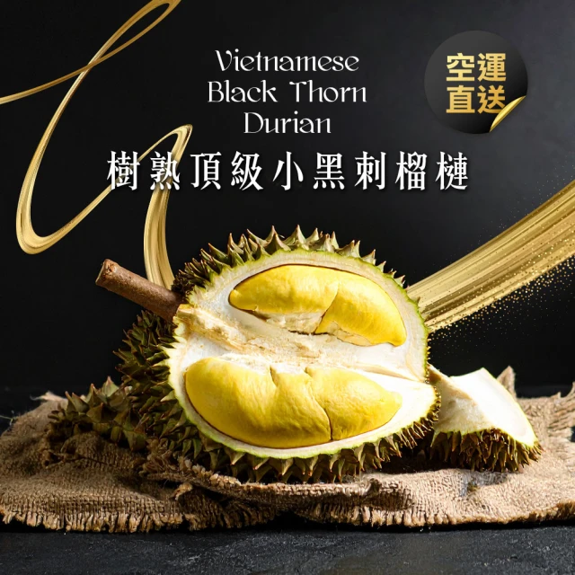 【季節限定】樹熟頂級小黑刺榴槤300克*4盒(貓山王改良 濃郁滑順香甜)