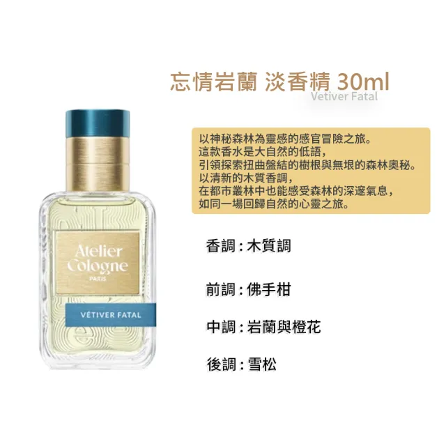 【Atelier Cologne】淡香精 30ml 無極烏龍/赤霞橘光/忘情岩蘭(國際航空版)