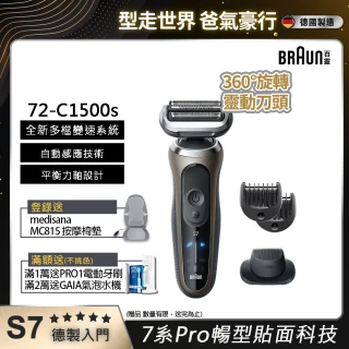 【德國百靈BRAUN】7系列PRO 智能靈動電動刮鬍刀/電鬍刀-附鬢角刀 德國製造(72-C1500s)