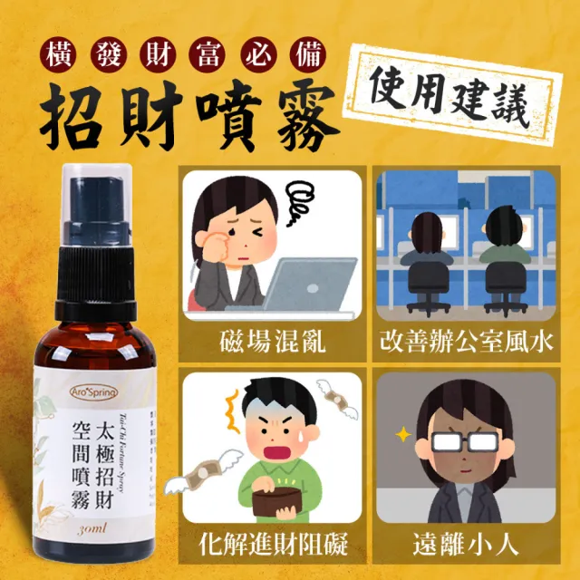 【雨揚】太極招財噴霧劑30ml(開運/招財/淨化空間/精油/檀木/琥珀/事業運)