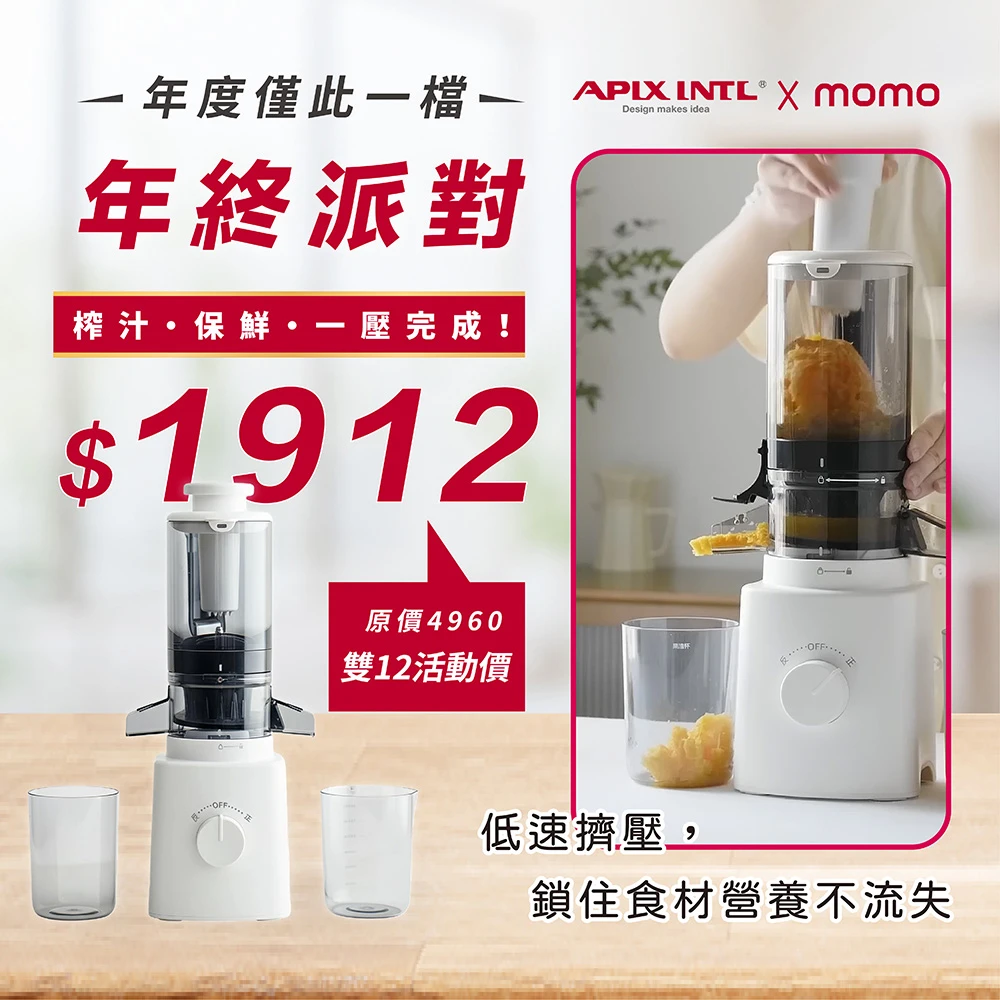 安本素慢磨機 日本APIXINTL 安本素冷壓活氧鮮榨萃取原汁機,慢磨機,果汁機,AO-JPSB01)