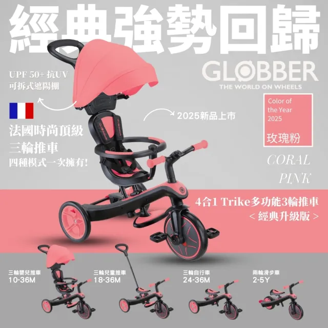 【GLOBBER 哥輪步】官方直營 法國4合1 Trike多功能3輪推車經典升級版(手推車、3輪腳踏車、嬰兒推車)