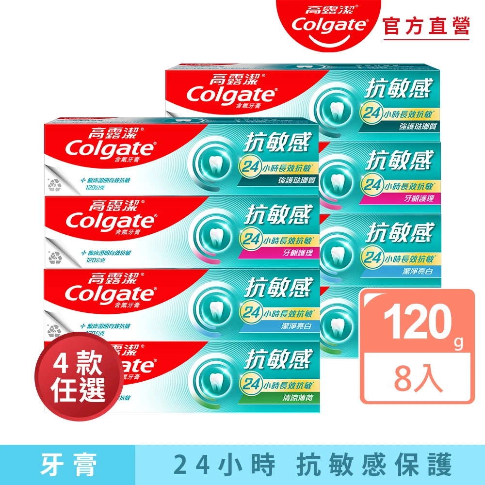 高露潔 抗敏感牙膏 Colgate 高露潔抗敏感牙膏120gX8入,強護琺瑯質,清涼薄荷,牙齦護理,潔淨亮白)