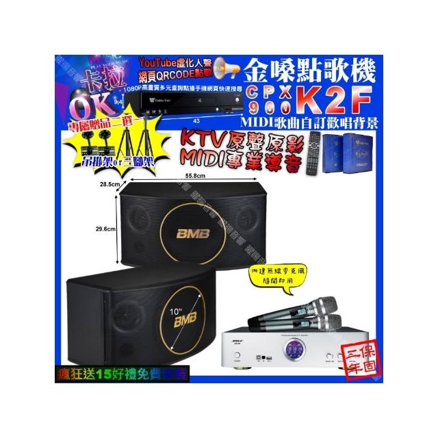 【金嗓】卡拉OK組合(K2F+BIBLE KB-688 數位 含無線麥克風2支+BMB CSJ-10/音響設備)