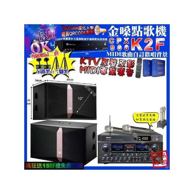 【金嗓】卡拉OK組合(K2F+JCT OK-900+JBL Ki510+MIPRO ACT-3500/音響設備)
