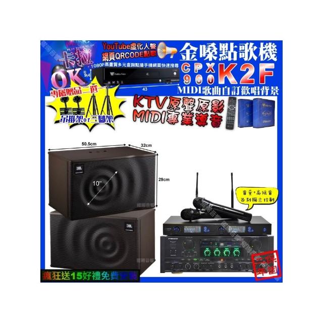 【金嗓】卡拉OK組合(K2F+PYRAMID AK-900+JBL MK10+J-SONG J-768/音響設備)